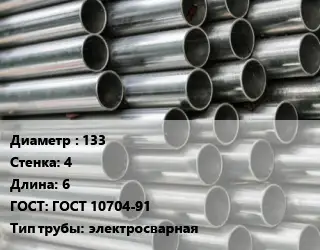 Труба оцинкованная 133 s=4 L=6 ГОСТ: ГОСТ 10704-91 электросварная